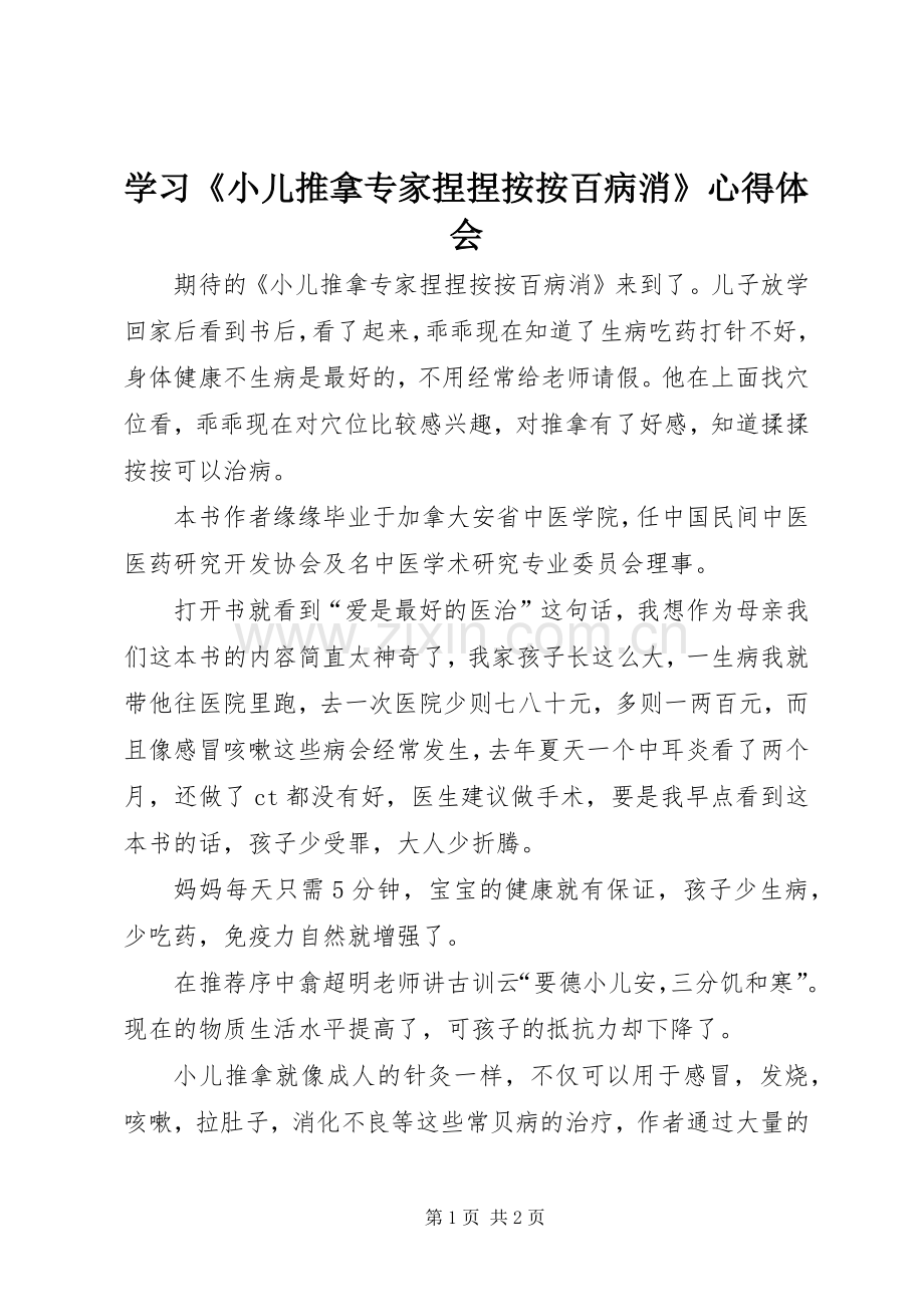 学习《小儿推拿专家捏捏按按百病消》心得体会.docx_第1页