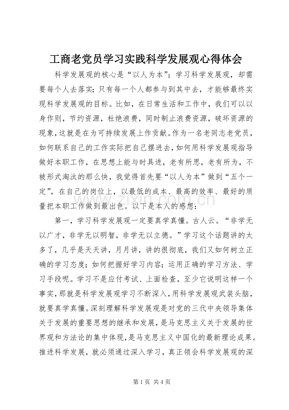 工商老党员学习实践科学发展观心得体会.docx_第1页