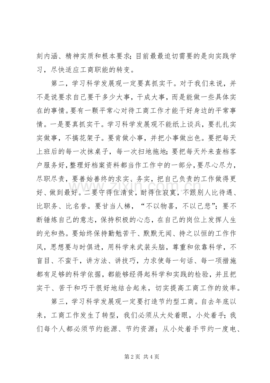 工商老党员学习实践科学发展观心得体会.docx_第2页