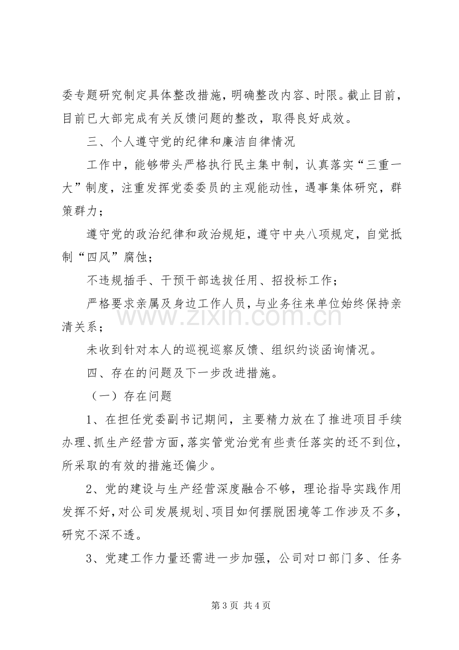 XX年国企领导个人述责述廉报告.docx_第3页