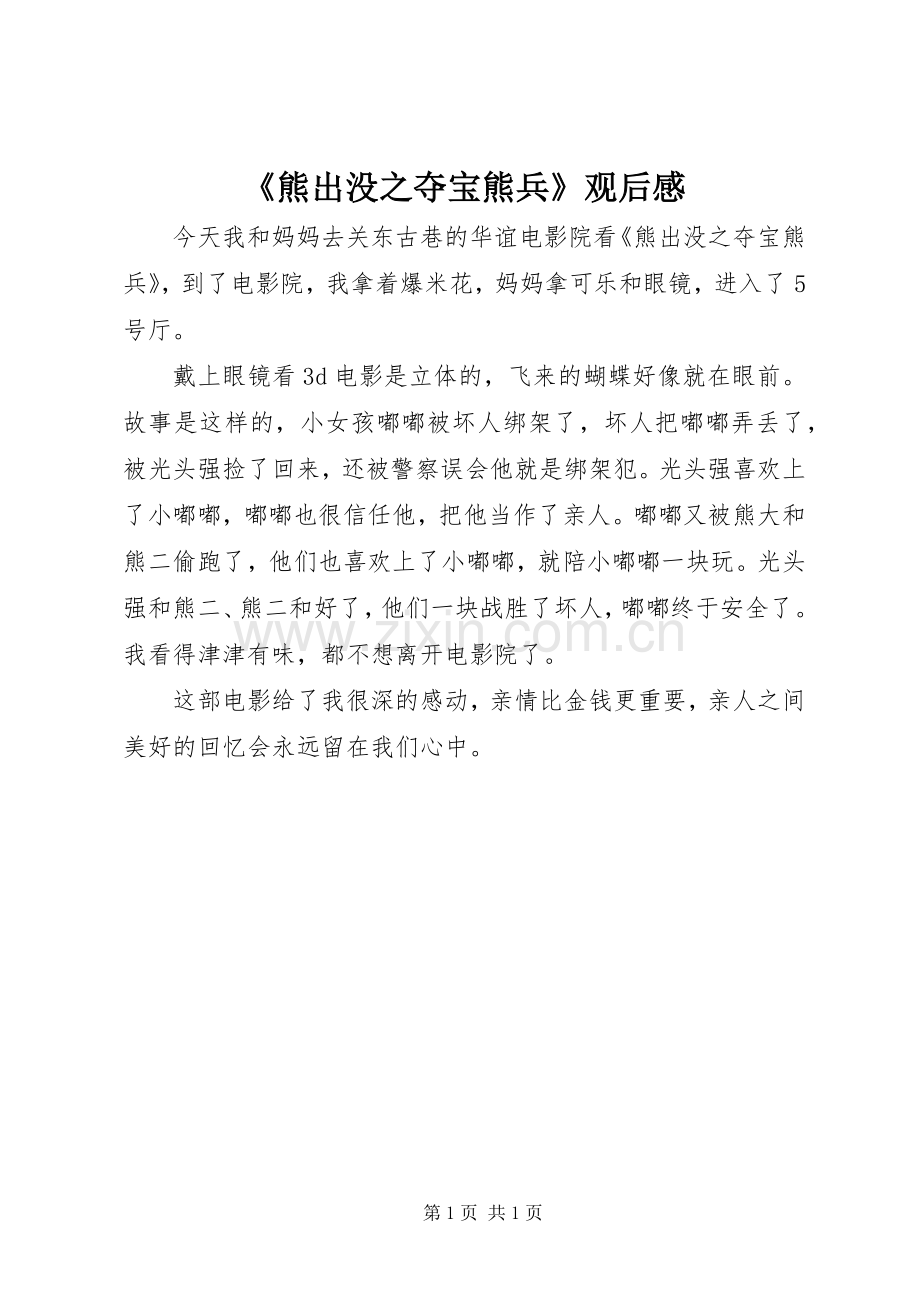 《熊出没之夺宝熊兵》观后感.docx_第1页