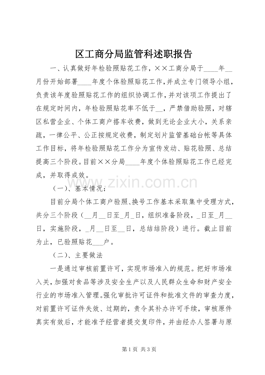 区工商分局监管科述职报告.docx_第1页