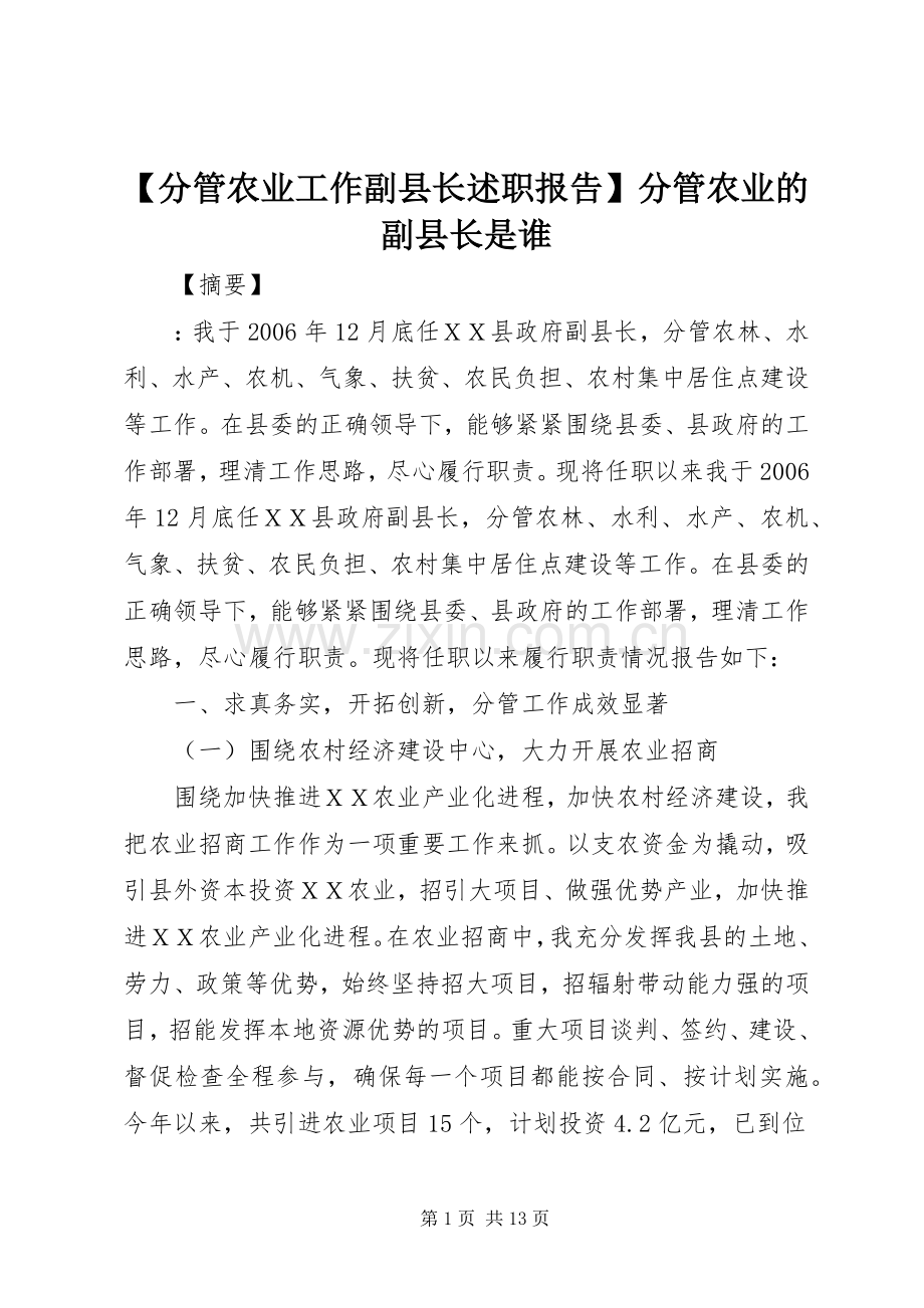 【分管农业工作副县长述职报告】分管农业的副县长是谁.docx_第1页