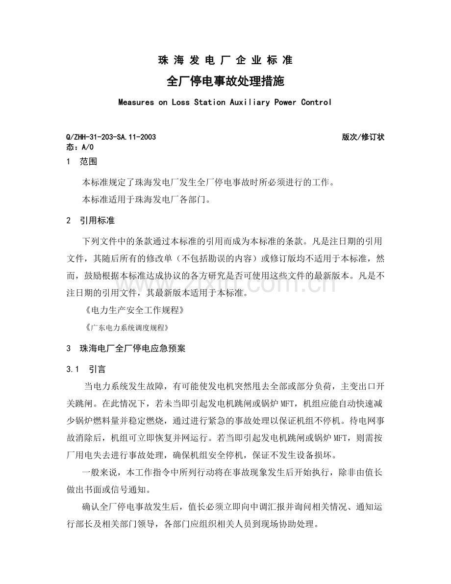 全厂停电事故应急预案.docx_第3页