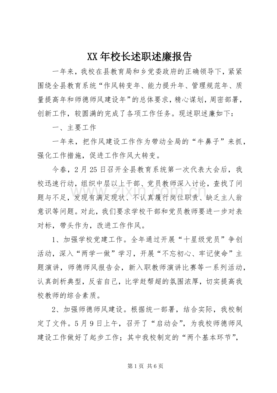 XX年校长述职述廉报告.docx_第1页