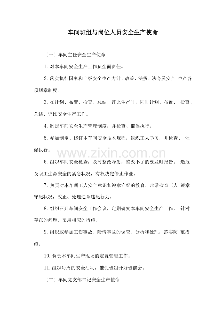 车间班组与岗位人员安全生产职责.docx_第1页