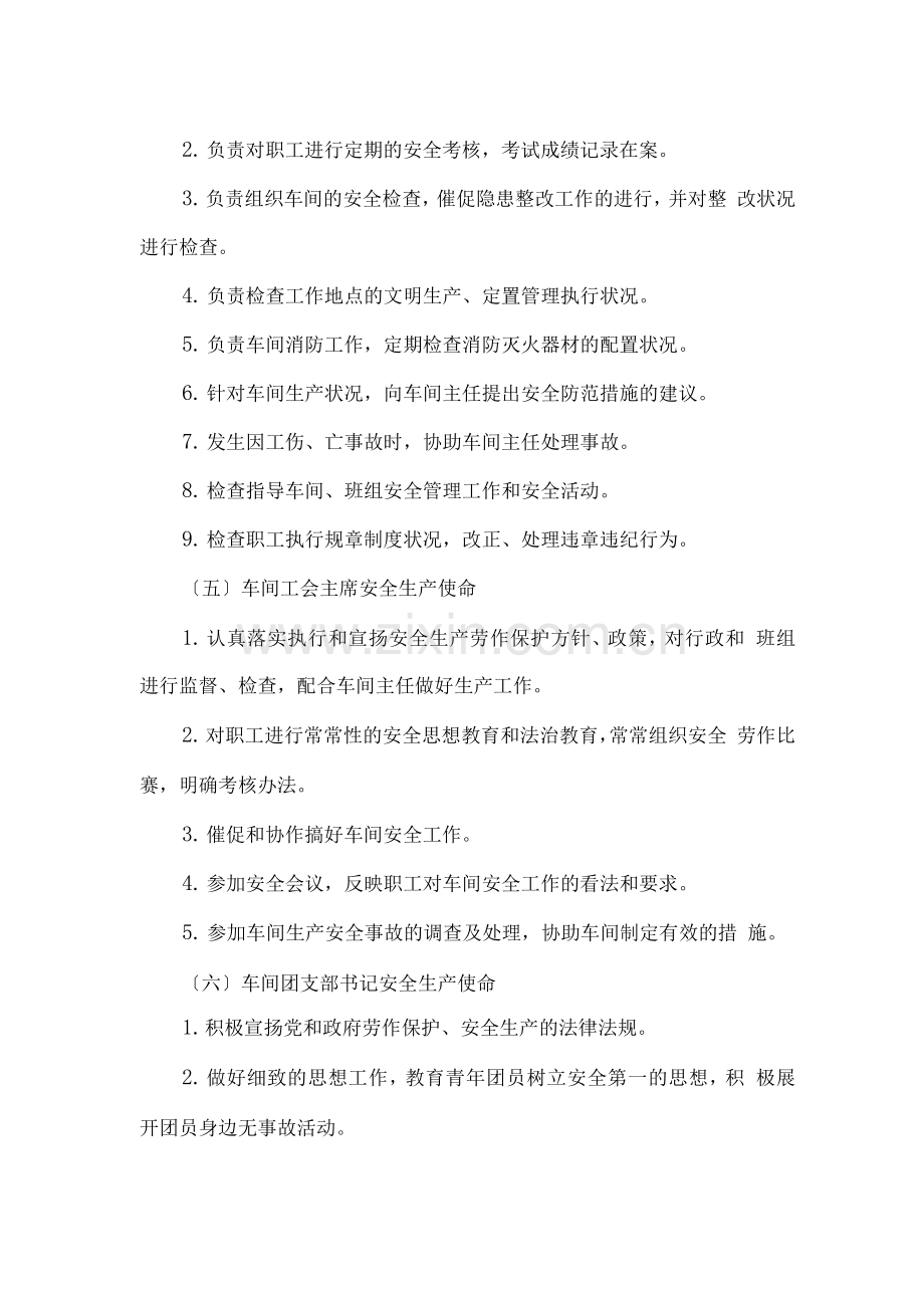 车间班组与岗位人员安全生产职责.docx_第3页