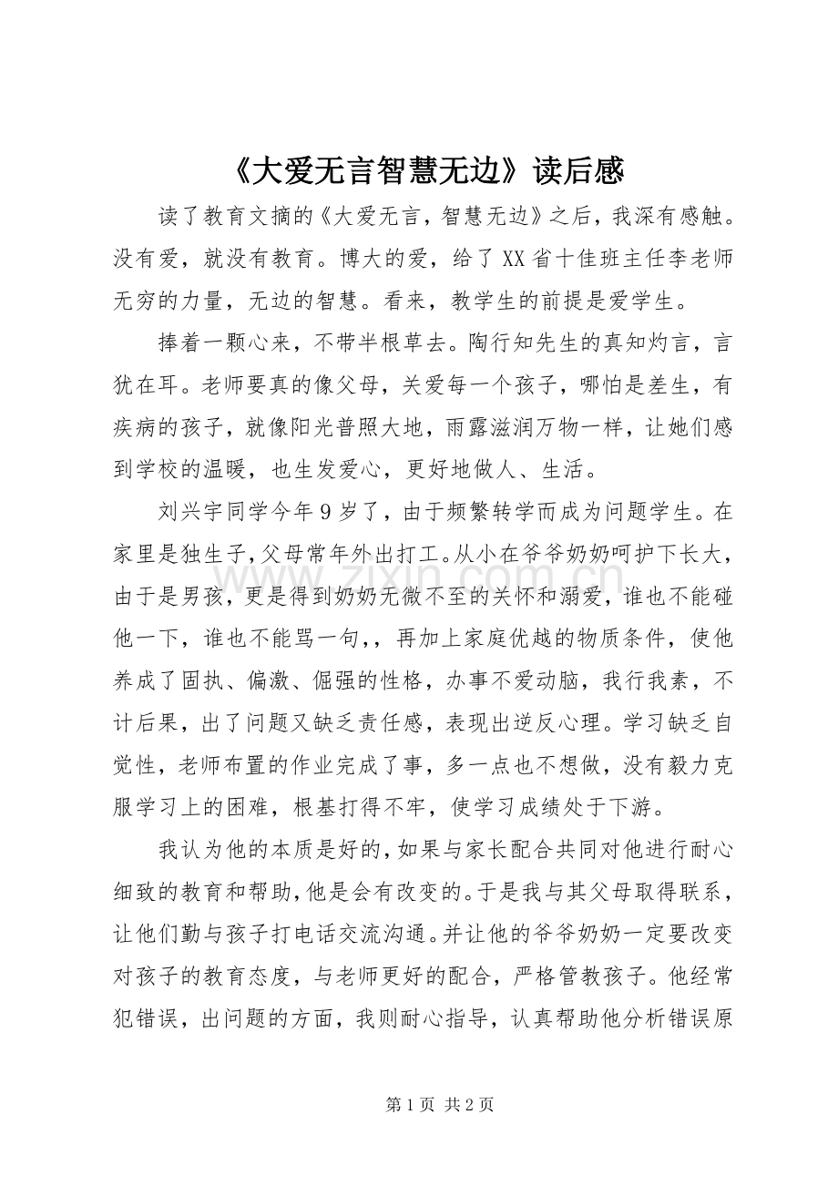 《大爱无言智慧无边》读后感.docx_第1页