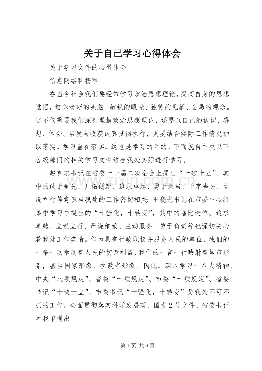 关于自己学习心得体会.docx_第1页