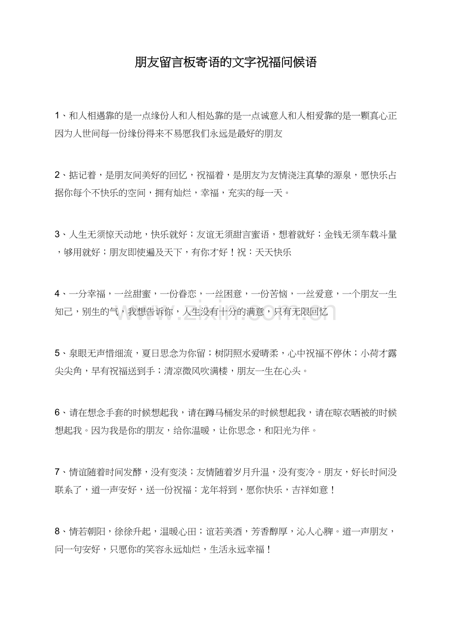 朋友留言板寄语的文字祝福问候语.doc_第1页