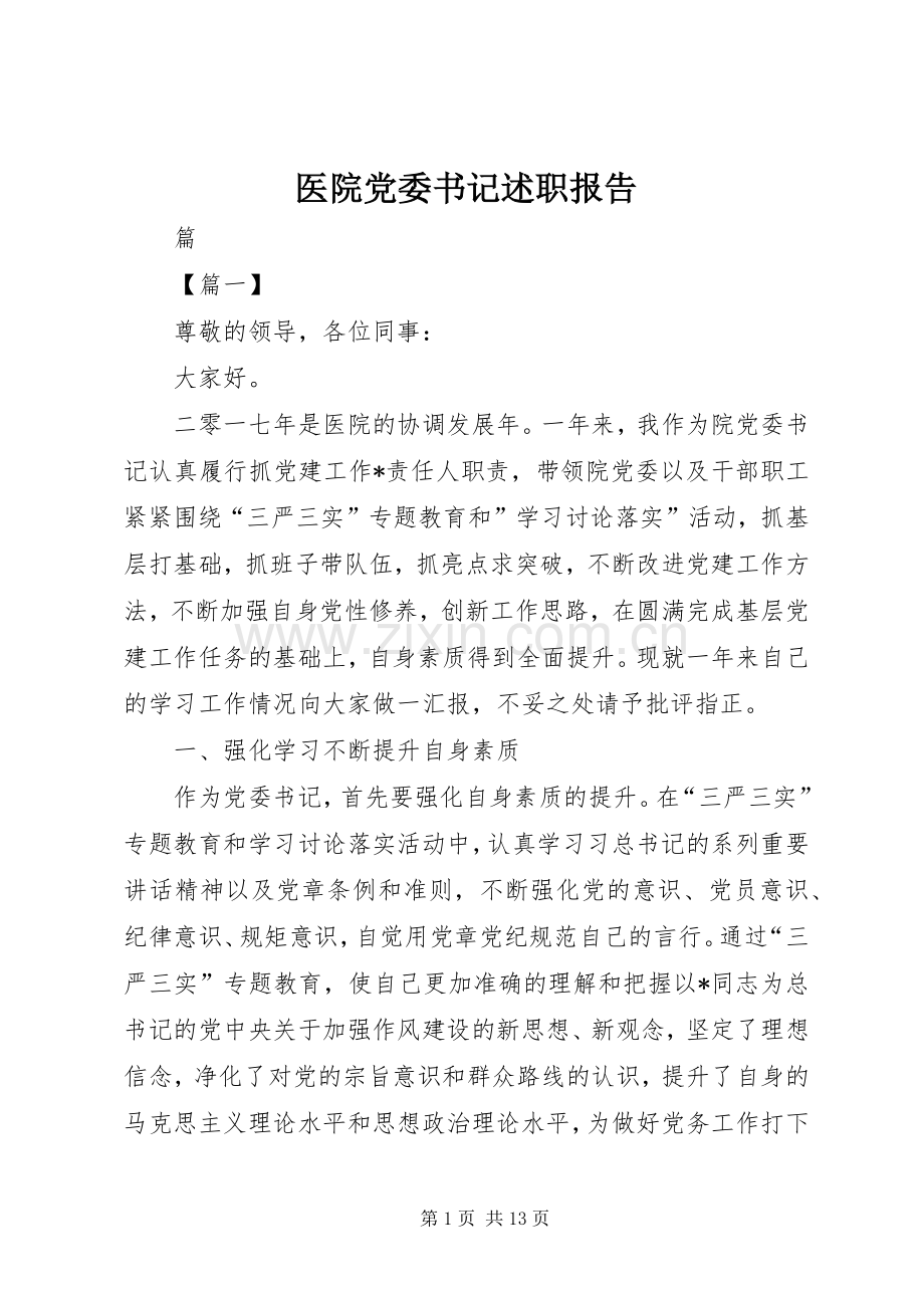 医院党委书记述职报告.docx_第1页