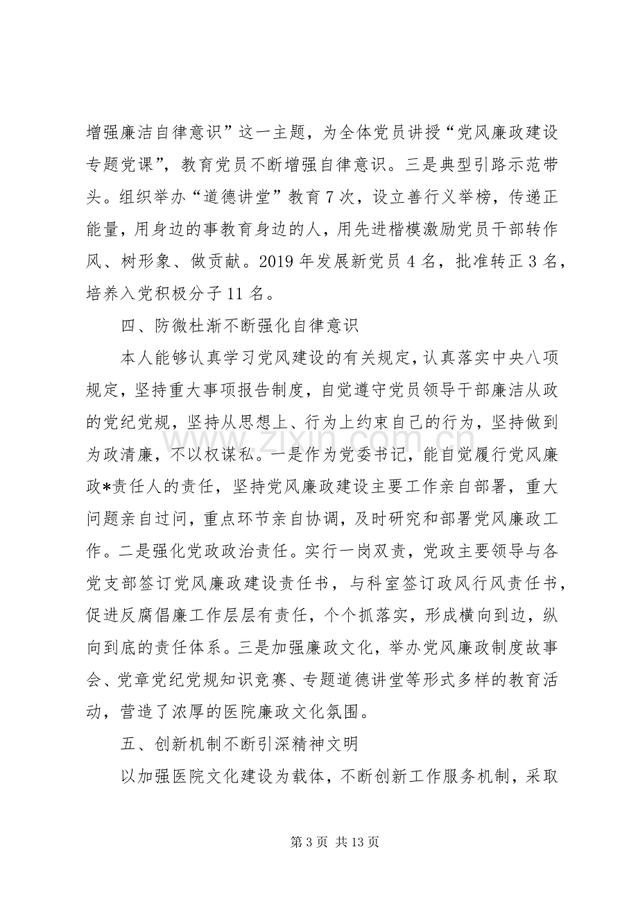 医院党委书记述职报告.docx_第3页