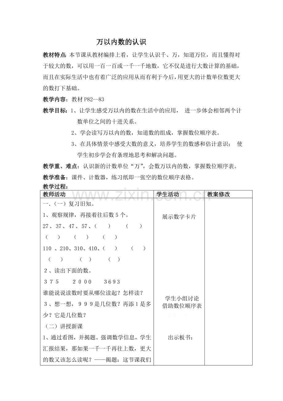 《万以内数的认识》教学设计.doc_第1页