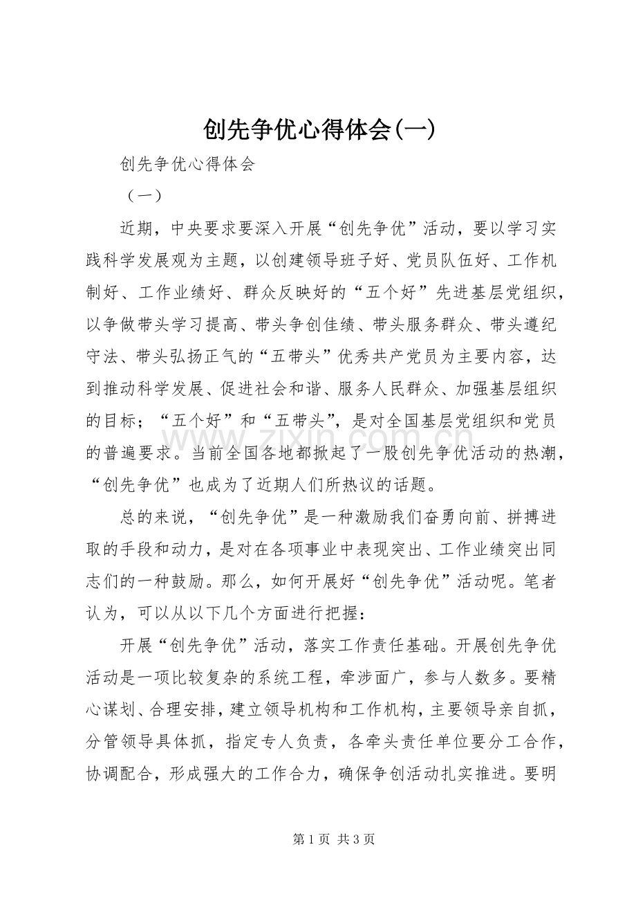 创先争优心得体会(一).docx_第1页