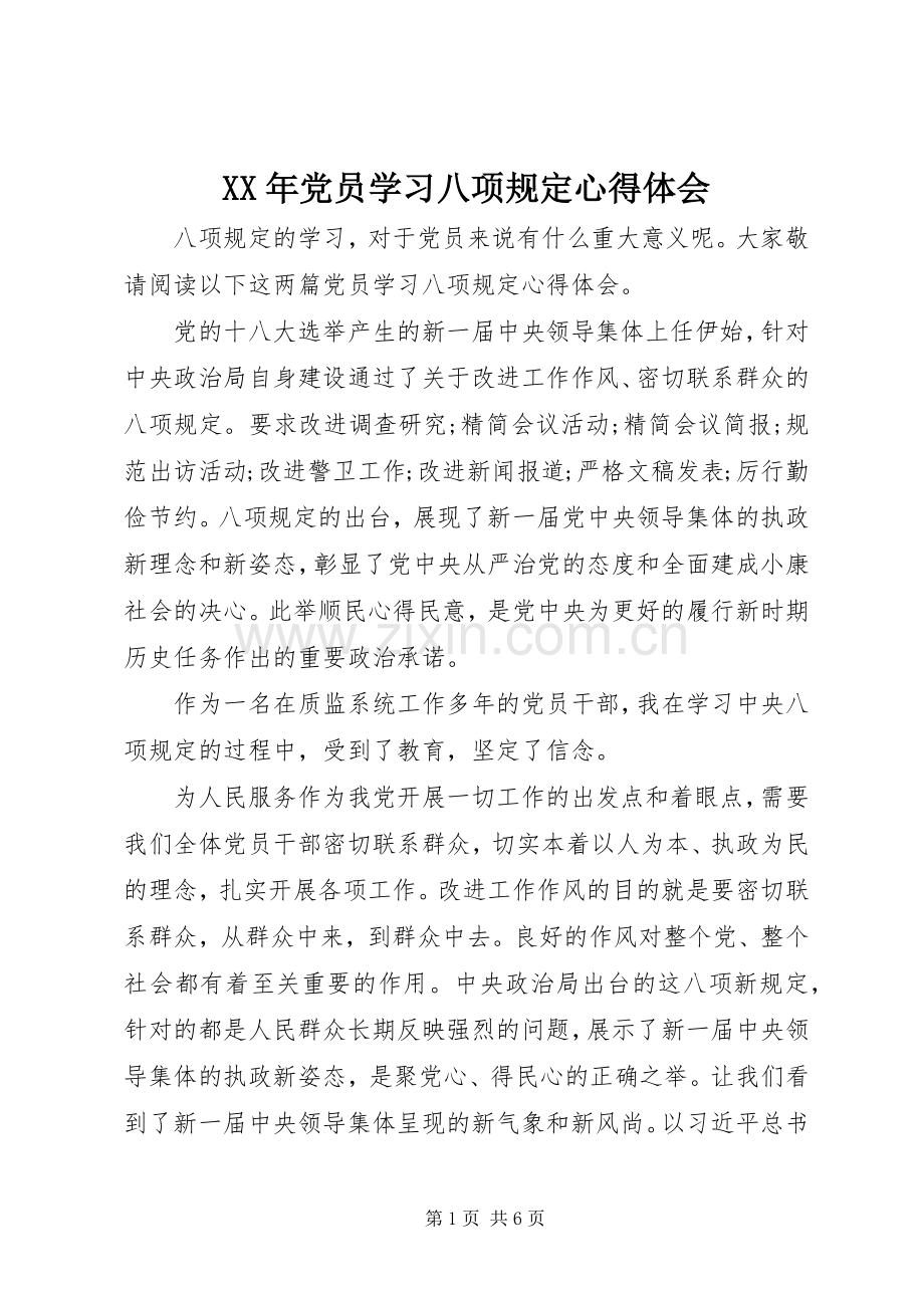 XX年党员学习八项规定心得体会.docx_第1页