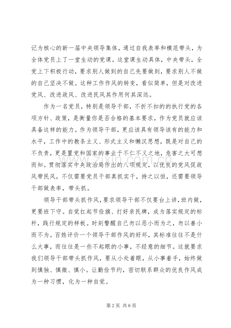 XX年党员学习八项规定心得体会.docx_第2页