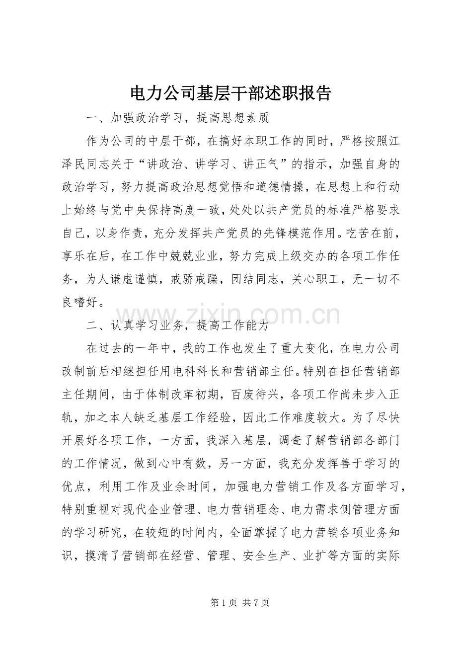 电力公司基层干部述职报告.docx_第1页