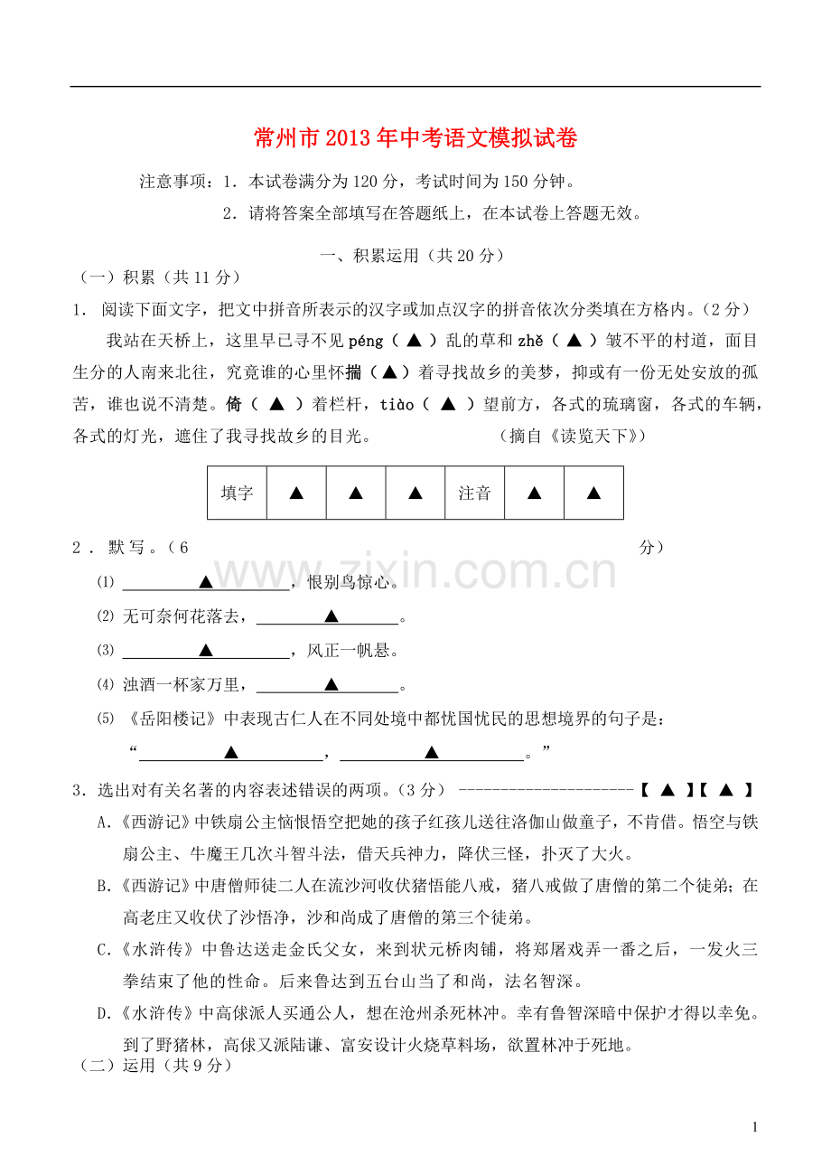 江苏省常州市2013年中考语文模拟试卷.doc_第1页