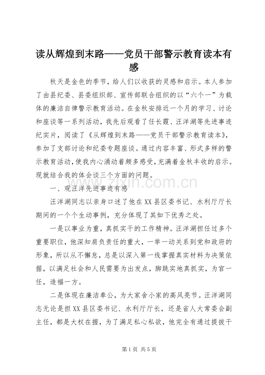 读从辉煌到末路——党员干部警示教育读本有感.docx_第1页