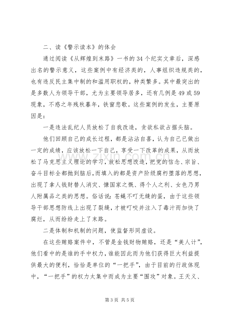 读从辉煌到末路——党员干部警示教育读本有感.docx_第3页