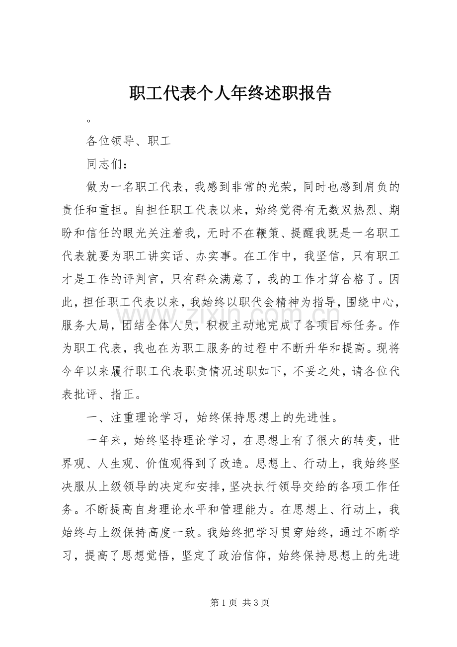 职工代表个人年终述职报告.docx_第1页