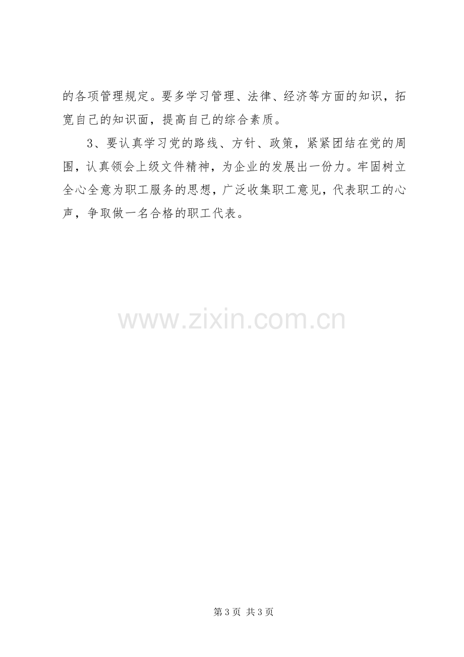 职工代表个人年终述职报告.docx_第3页