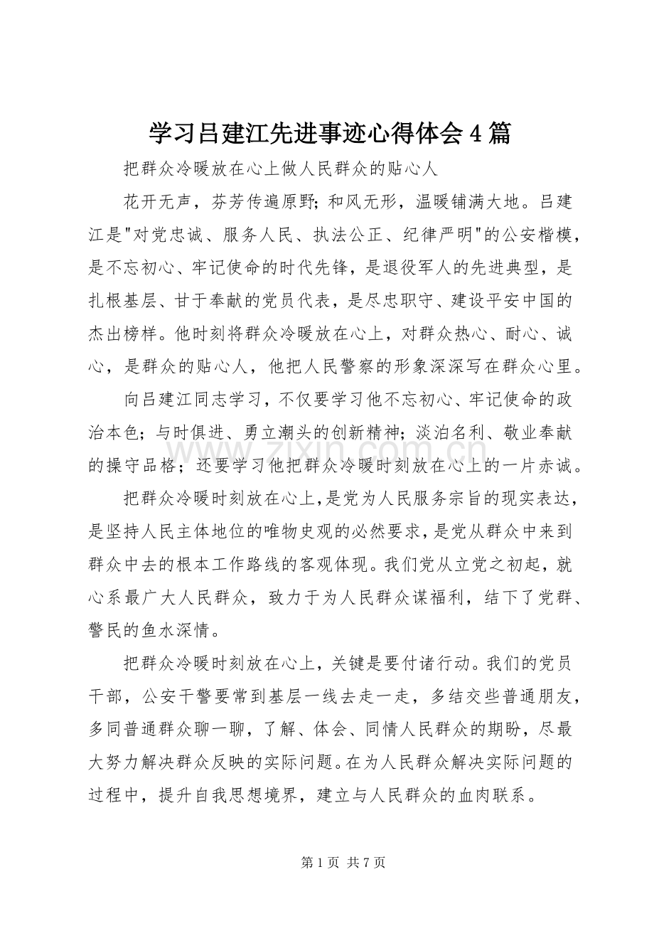 学习吕建江先进事迹心得体会4篇.docx_第1页