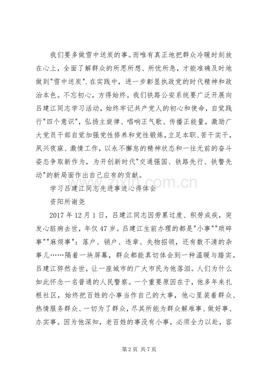 学习吕建江先进事迹心得体会4篇.docx_第2页