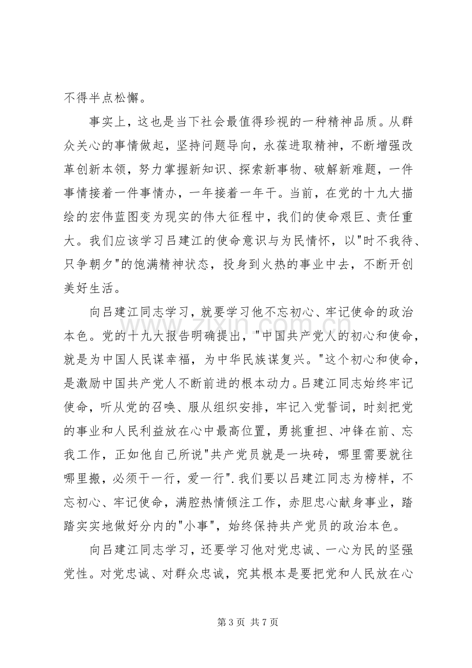 学习吕建江先进事迹心得体会4篇.docx_第3页