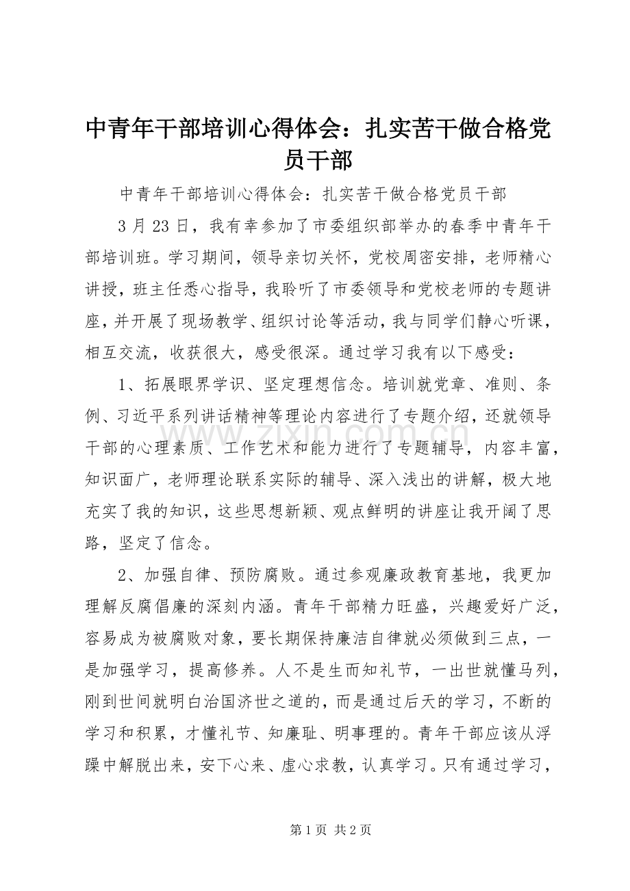 中青年干部培训心得体会：扎实苦干做合格党员干部.docx_第1页