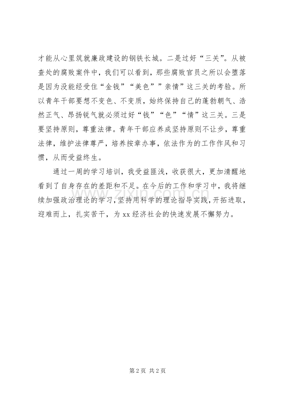 中青年干部培训心得体会：扎实苦干做合格党员干部.docx_第2页