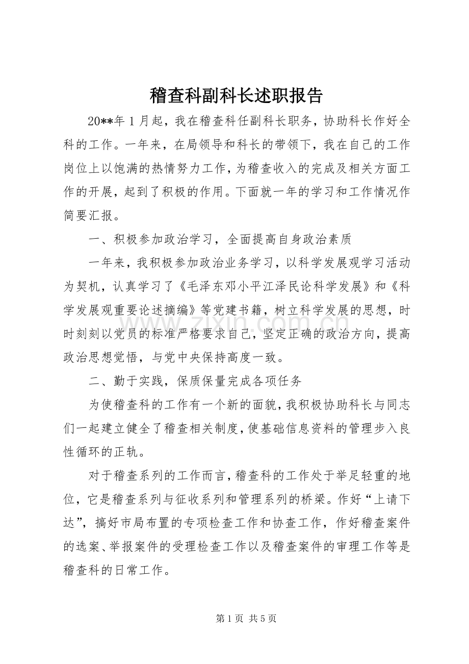 稽查科副科长述职报告.docx_第1页