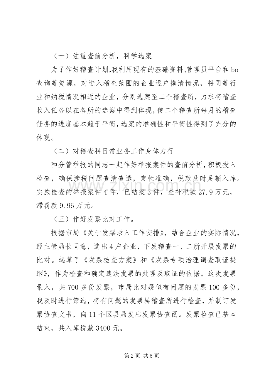 稽查科副科长述职报告.docx_第2页