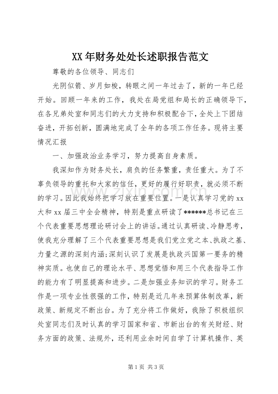 XX年财务处处长述职报告范文.docx_第1页