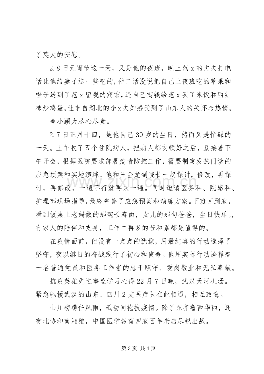 20XX年抗疫英雄先进事迹学习心得.docx_第3页