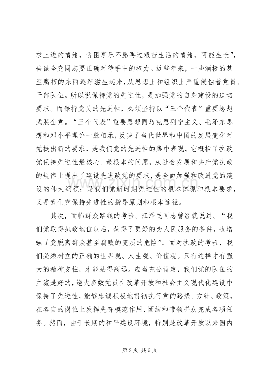 浅谈保持共产党员的先进性学习心得.docx_第2页