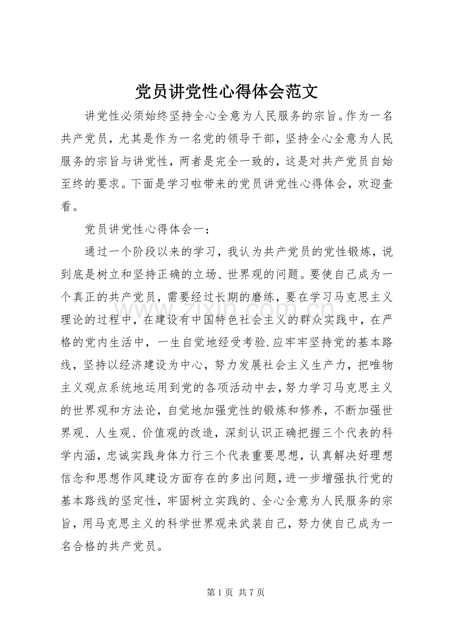 党员讲党性心得体会范文.docx_第1页