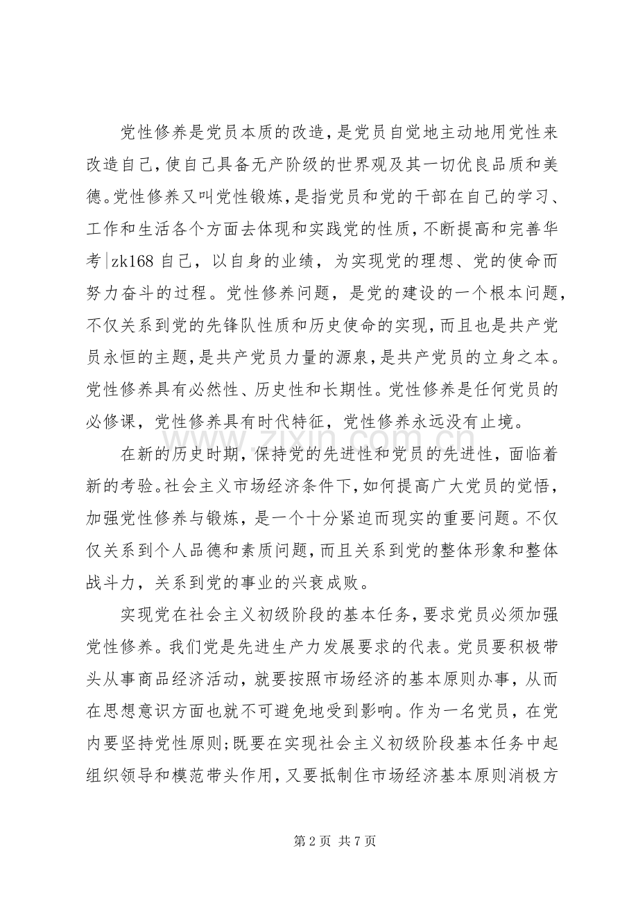 党员讲党性心得体会范文.docx_第2页