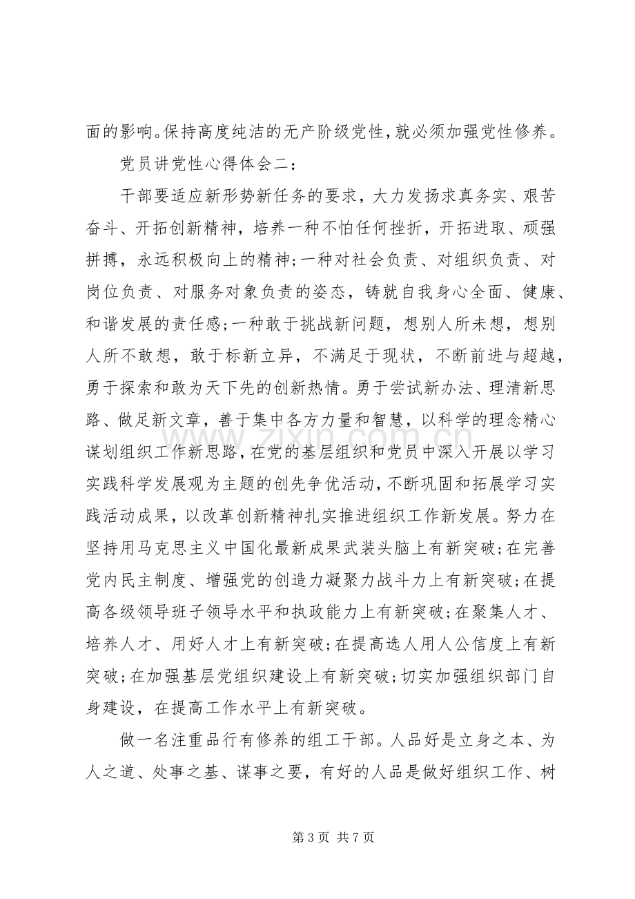 党员讲党性心得体会范文.docx_第3页