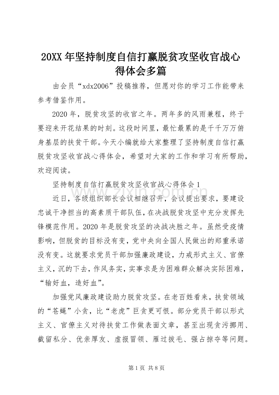 20XX年坚持制度自信打赢脱贫攻坚收官战心得体会多篇.docx_第1页