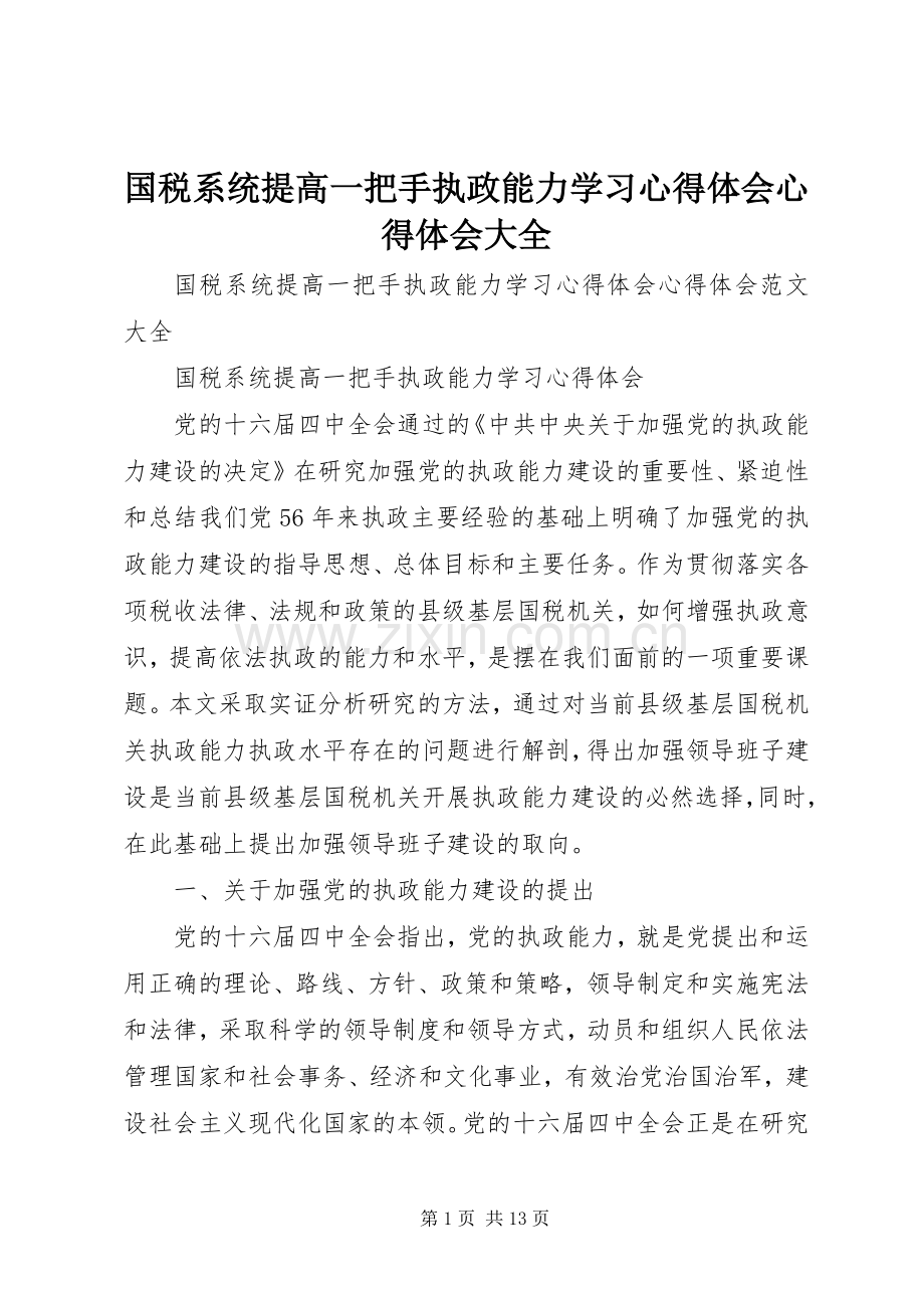 国税系统提高一把手执政能力学习心得体会心得体会大全.docx_第1页