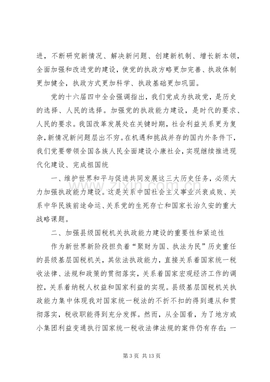 国税系统提高一把手执政能力学习心得体会心得体会大全.docx_第3页