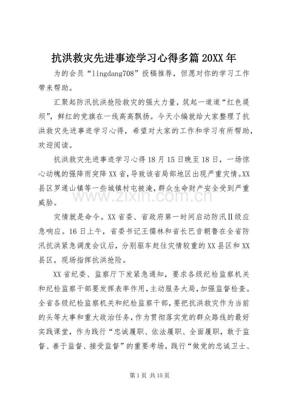 抗洪救灾先进事迹学习心得多篇20XX年.docx_第1页