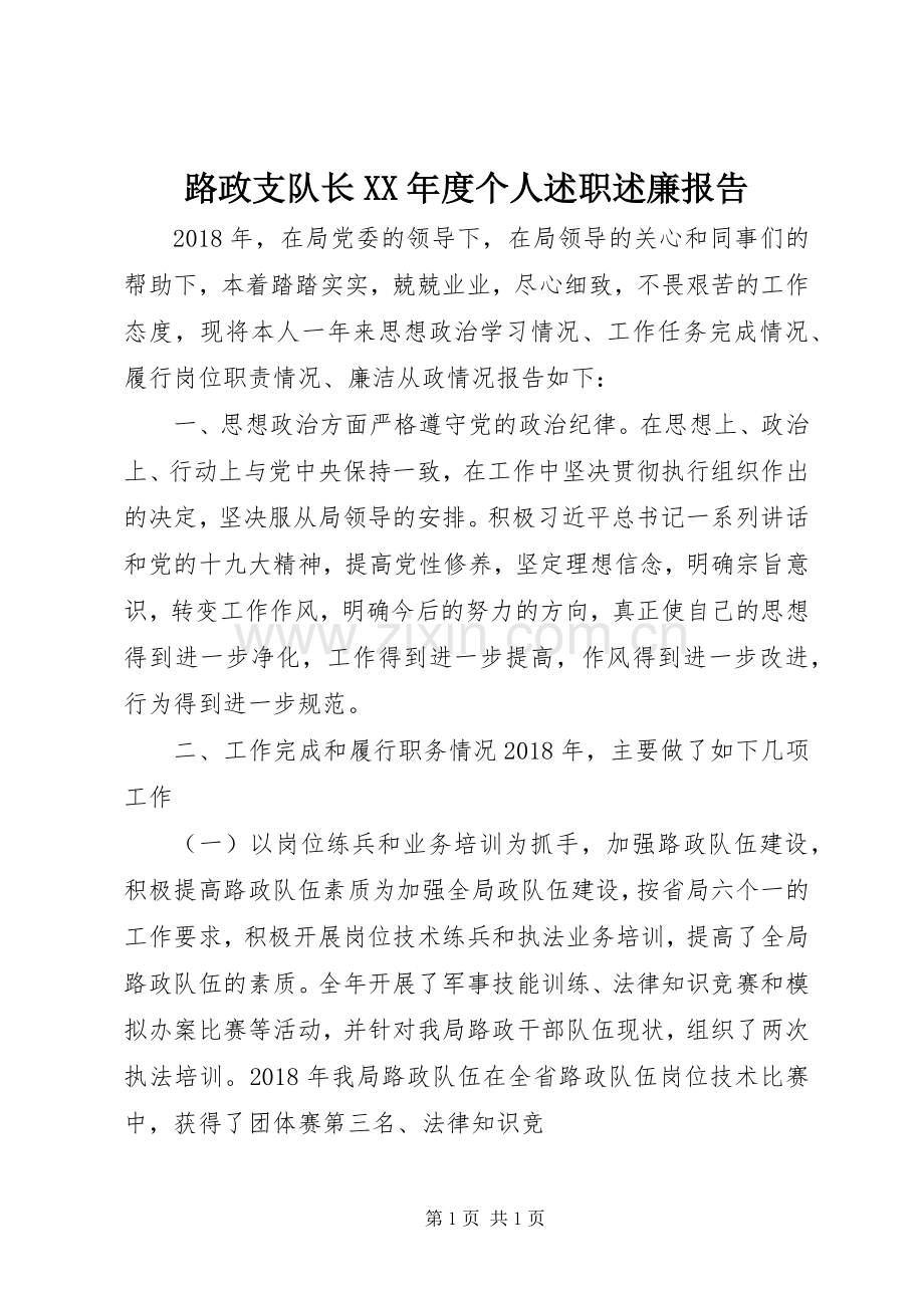 路政支队长XX年度个人述职述廉报告.docx_第1页