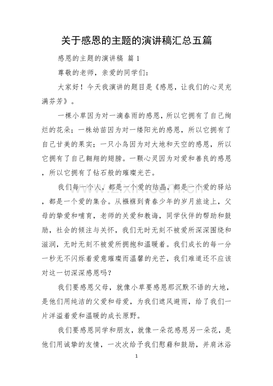 关于感恩的主题的演讲稿汇总五篇.docx_第1页