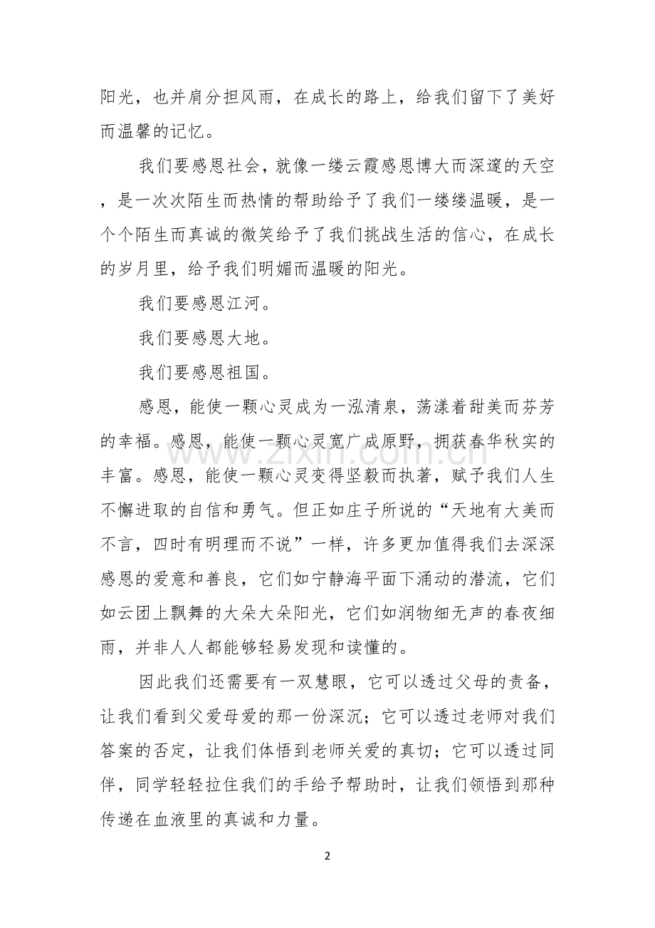 关于感恩的主题的演讲稿汇总五篇.docx_第2页