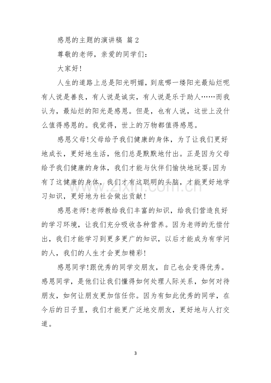 关于感恩的主题的演讲稿汇总五篇.docx_第3页