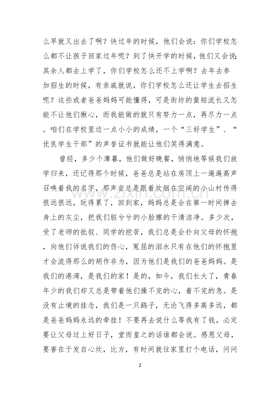 大学生感恩父母的演讲稿集锦五篇.docx_第2页