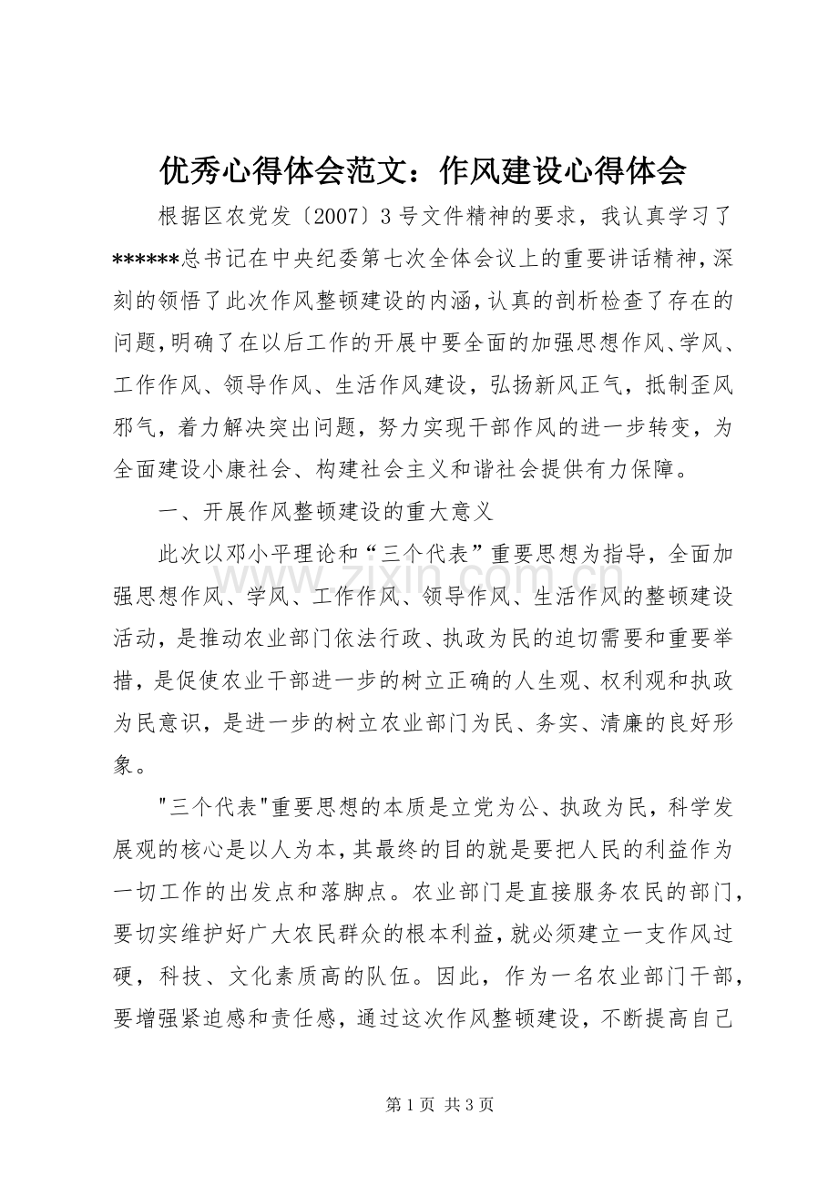 优秀心得体会范文：作风建设心得体会.docx_第1页