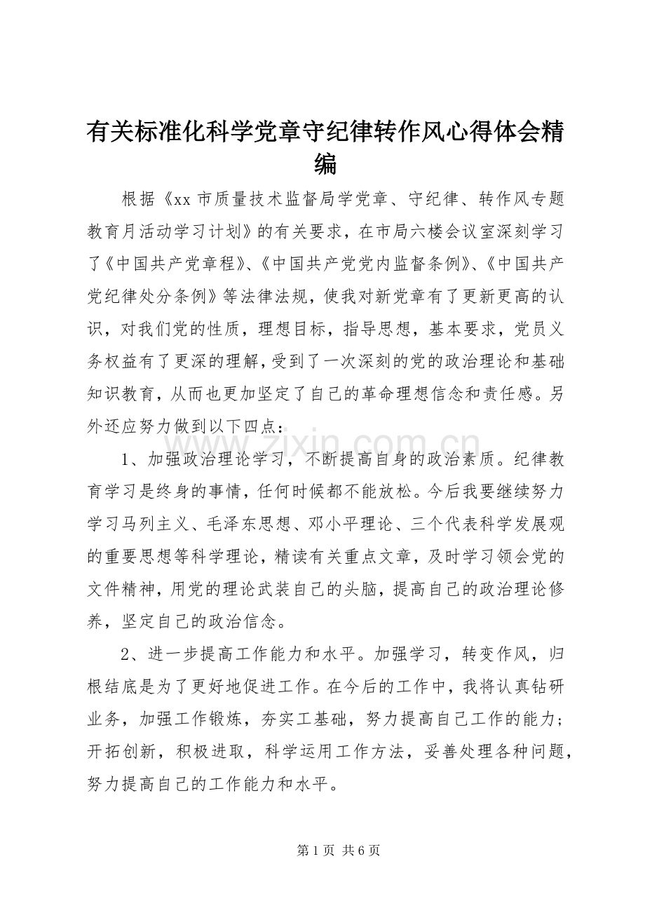 有关标准化科学党章守纪律转作风心得体会精编.docx_第1页